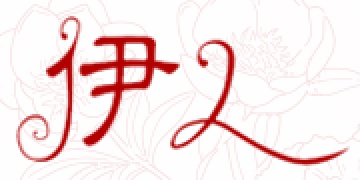 伊人化妝品專(zhuān)賣(mài)店