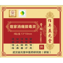 煌家消痛拔毒靈膏