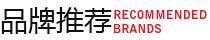 品牌推薦